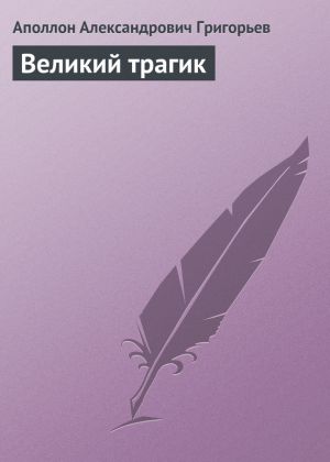 обложка книги Великий трагик автора Аполлон Григорьев