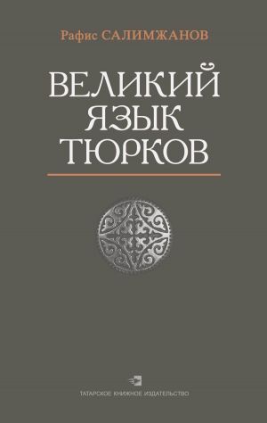обложка книги Великий язык тюрков автора Рафис Салимжанов