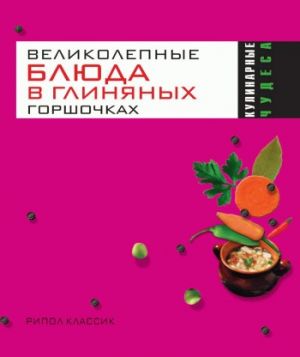 обложка книги Великолепные блюда в глиняных горшочках автора Ольга Трюхан