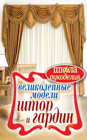обложка книги Великолепные модели штор и гардин автора Антонина Спицына