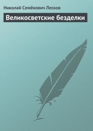 обложка книги Великосветские безделки автора Николай Лесков