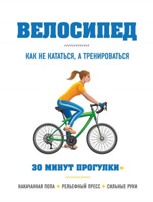 обложка книги Велосипед: как не кататься, а тренироваться автора Бен Хьюитт