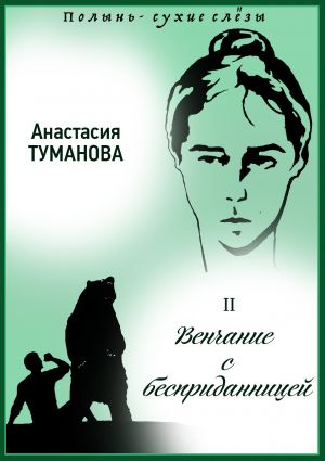 обложка книги Венчание с бесприданницей автора Анастасия Туманова