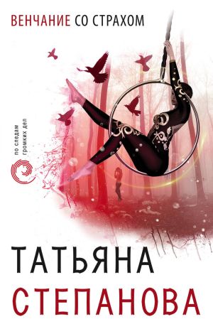 обложка книги Венчание со страхом автора Татьяна Степанова