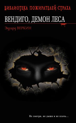 обложка книги Вендиго, демон леса автора Эдуард Веркин