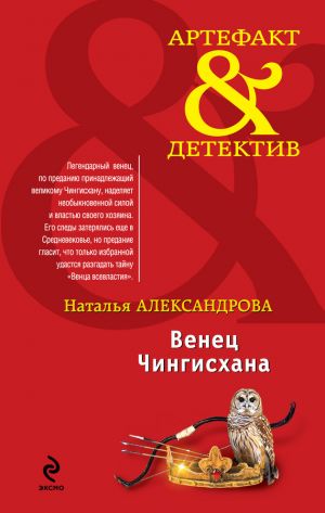 обложка книги Венец Чингисхана автора Наталья Александрова
