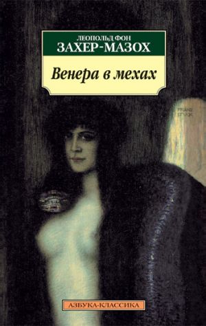 обложка книги Венера в мехах автора Леопольд Захер-Мазох