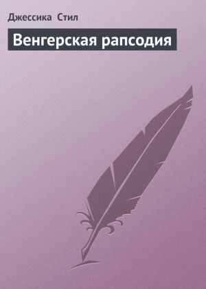 обложка книги Венгерская рапсодия автора Джессика Стил