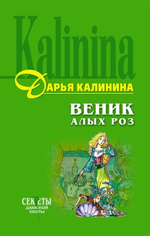 обложка книги Веник алых роз автора Дарья Калинина