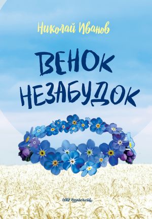 обложка книги Венок незабудок автора Николай Иванов