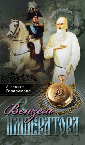 обложка книги Вензель императора автора Анастасия Герасимова