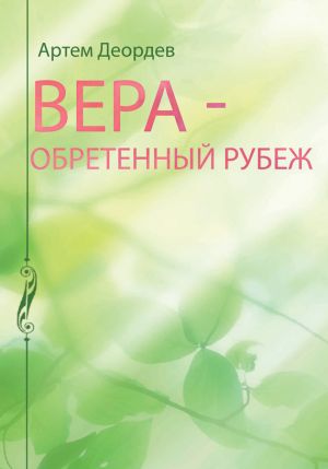 обложка книги Вера – обретенный рубеж автора Артем Деордев