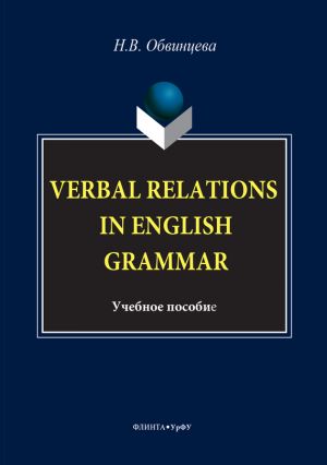 обложка книги Verbal Relations in English Grammar автора Надежда Обвинцева