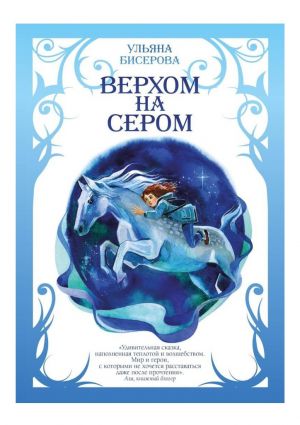 обложка книги Верхом на Сером автора Ульяна Бисерова