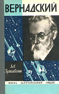 обложка книги Вернадский автора Лев Гумилевский