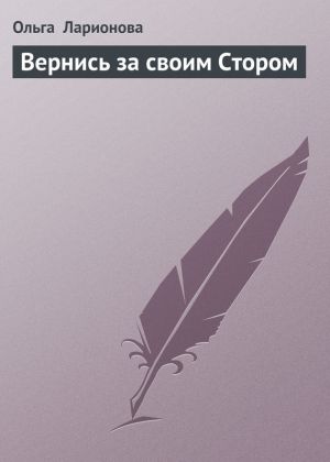 обложка книги Вернись за своим Стором автора Ольга Ларионова