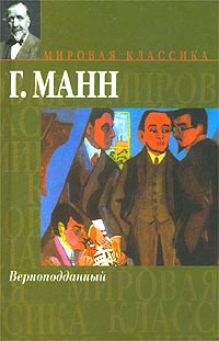 обложка книги Верноподданный автора Генрих Манн