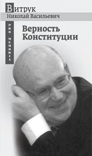 обложка книги Верность Конституции автора Николай Витрук