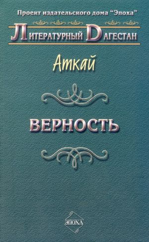 обложка книги Верность (сборник) автора Аткай Аджаматов