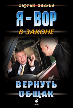 обложка книги Вернуть общак автора Сергей Зверев