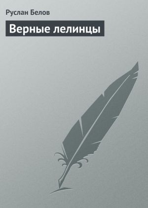обложка книги Верные лелинцы автора Руслан Белов