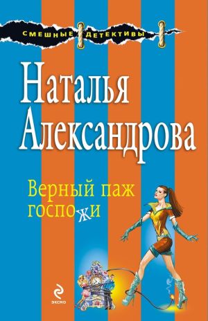 обложка книги Верный паж госпожи автора Наталья Александрова