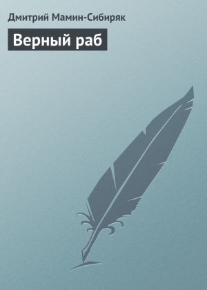 обложка книги Верный раб автора Дмитрий Мамин-Сибиряк