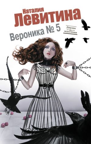 обложка книги Вероника № 5 автора Наталия Левитина