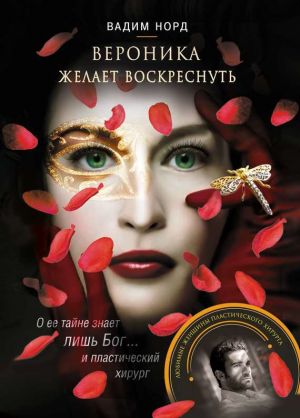 обложка книги Вероника желает воскреснуть автора Вадим Норд