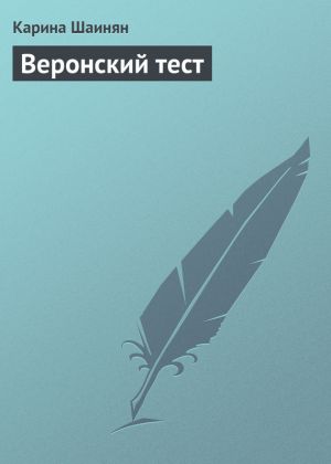обложка книги Веронский тест автора Карина Шаинян