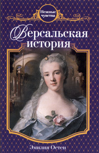 обложка книги Версальская история автора Эмилия Остен