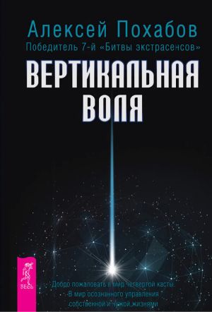 обложка книги Вертикальная воля автора Алексей Похабов