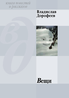 обложка книги Вещи (сборник) автора Владислав Дорофеев
