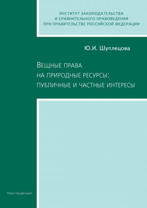 обложка книги Вещные права на природные ресурсы: публичные и частные интересы автора Юлия Шуплецова