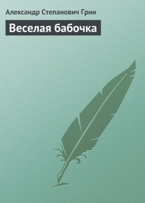 обложка книги Веселая бабочка автора Александр Грин