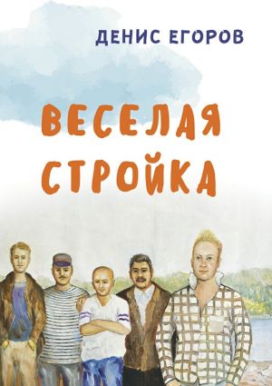 обложка книги Веселая стройка автора Денис Егоров