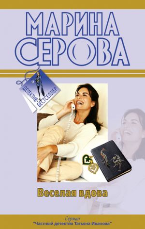 обложка книги Веселая вдова автора Марина Серова