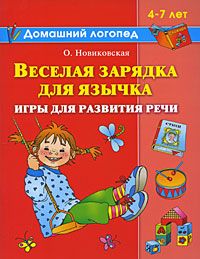 обложка книги Веселая зарядка для язычка автора Ольга Новиковская