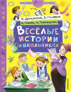 обложка книги Веселые истории о школьниках автора Виктор Драгунский