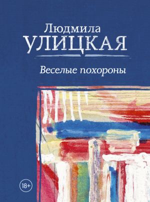 обложка книги Веселые похороны автора Людмила Улицкая