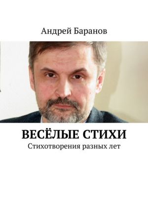обложка книги Весёлые стихи автора Андрей Баранов