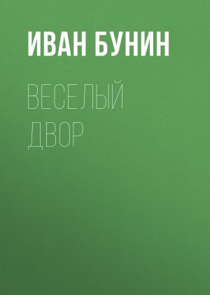 обложка книги Веселый двор автора Иван Бунин
