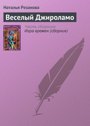 обложка книги Веселый Джироламо автора Наталья Резанова