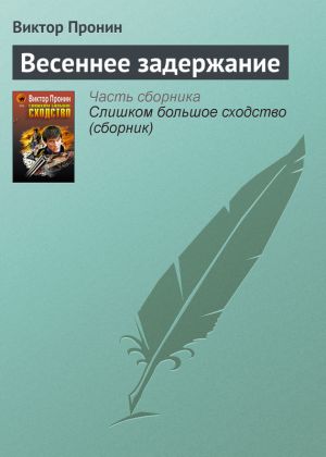 обложка книги Весеннее задержание автора Виктор Пронин