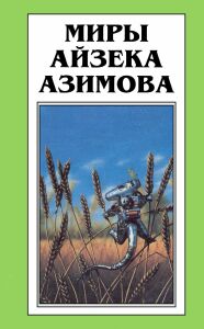 обложка книги Весенние битвы автора Айзек Азимов