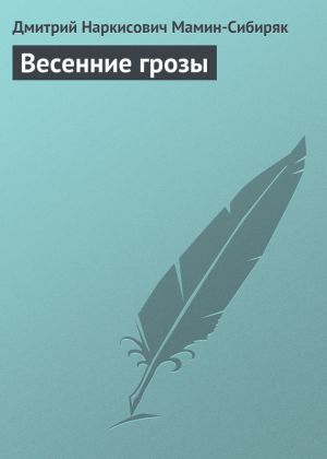 обложка книги Весенние грозы автора Дмитрий Мамин-Сибиряк