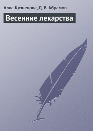 обложка книги Весенние лекарства автора Д. Абрамов