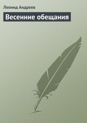 обложка книги Весенние обещания автора Леонид Андреев