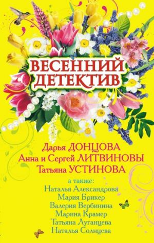 обложка книги Весенний детектив 2009 (сборник) автора Татьяна Устинова
