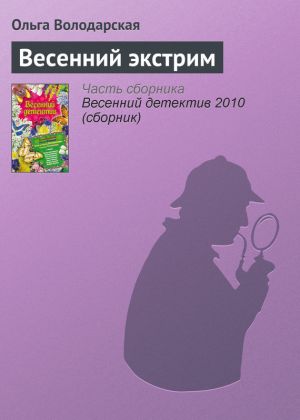 обложка книги Весенний экстрим автора Ольга Володарская